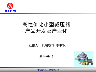 高性價(jià)比小型減壓器產(chǎn)品開(kāi)發(fā)及產(chǎn)業(yè)化技術(shù)詳解